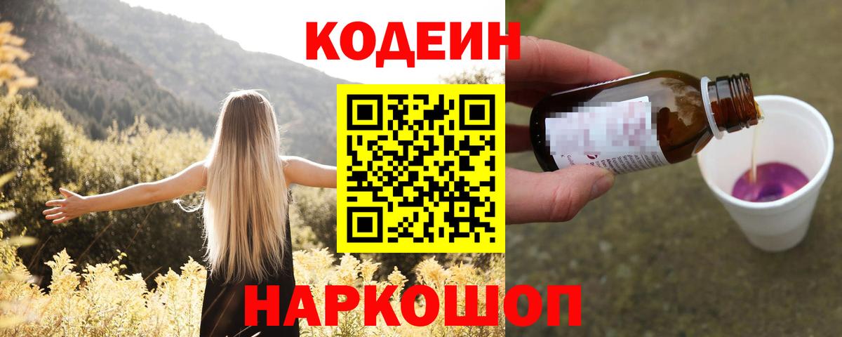 Codein напиток Lean (лин) Орехово-Зуево